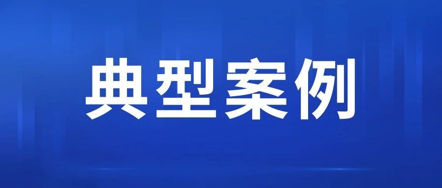 广东发布第一批涉企行政复议典型案例